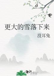 更大的雪落下来