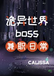 诡异世界boss兼职日常