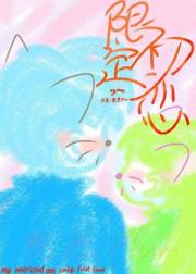 限定初恋