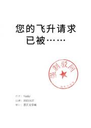 您的飞升请求已被强制驳回