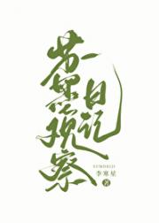 苏墨观察日记