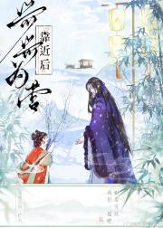 孤女成长指南