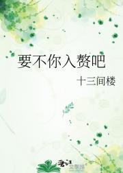 要不你入赘吧