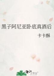 黑子阿尼亚卧底真酒后