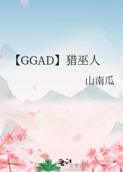 【GGAD】猎巫人
