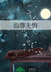 仙尊无悔