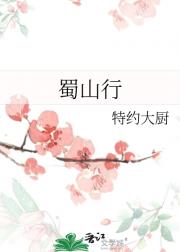 蜀山行