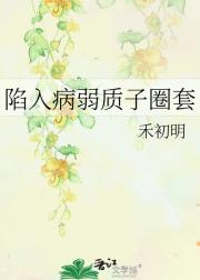 陷入病弱质子圈套