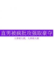 直男被疯批攻盯上之后