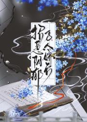 招惹阴郁万人嫌后