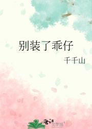 别装了乖仔