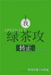 我，绿茶攻，转正！