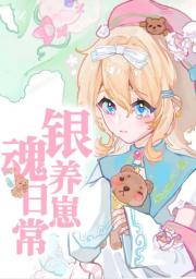 银魂养崽日常