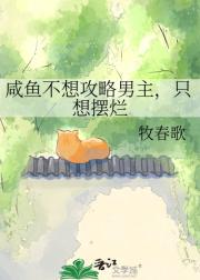 咸鱼不想攻略男主，只想摆烂
