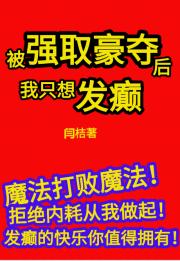 被强取豪夺后她重生了