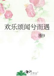 欢乐颂闻兮而遇