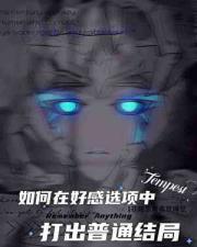 [变形金刚/TFP]如何在好感选项里打出