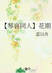 【琴哀同人】花期