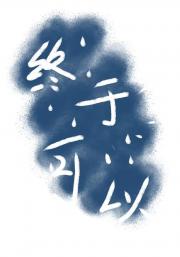 终于可以