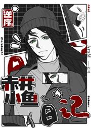 逆序赤井，幼弟秀一