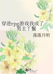 穿进rpg游戏后我成了男主丫鬟
