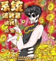 系统催我靠搞钱续命