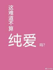 这难道不算纯爱吗？