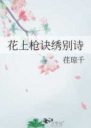 花上枪诀绣别诗