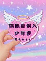 偶像番误入咒回片场怎么办