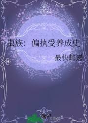 虫族：偏执受养成史