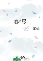 春不尽