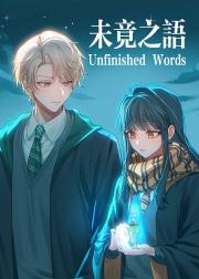 [HP]未竟之语 (Unfinished
