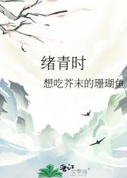 绪青时