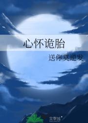 心怀诡胎