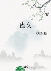 蛊女