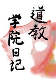 道教学院日记