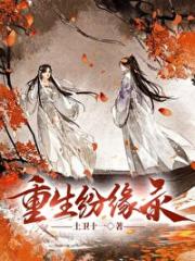 纷缘录