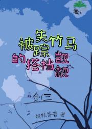被失踪竹马的搭档觊觎[剑三]