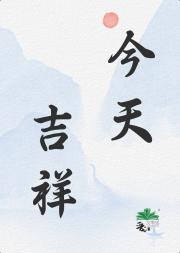今天吉祥