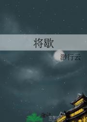 将歇