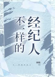 [娱乐圈]不一样的经纪人