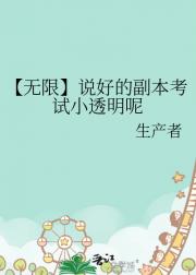 【无限】说好的副本考试小透明呢