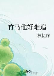 竹马他好难追