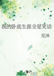 我的卧底生涯全是笑话