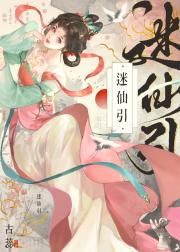 迷仙引