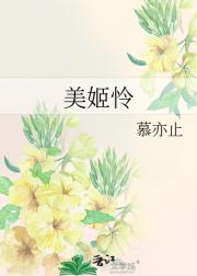 美姬怜