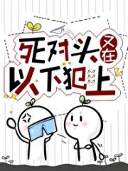 死对头又在以下犯上