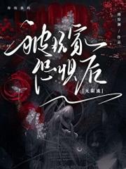 被玩家恐惧后[无限流]