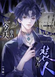 醒醒，他根本不需要被保护！［无限］