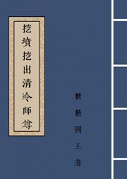 挖坟挖出清冷师尊